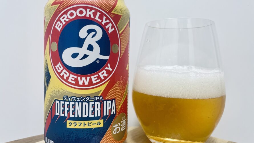 【美味しいの？！】キリンビール／BROOKLYN DEFENDER IPA(ディフェンダーIPA)おすすめクラフトビールレビュー