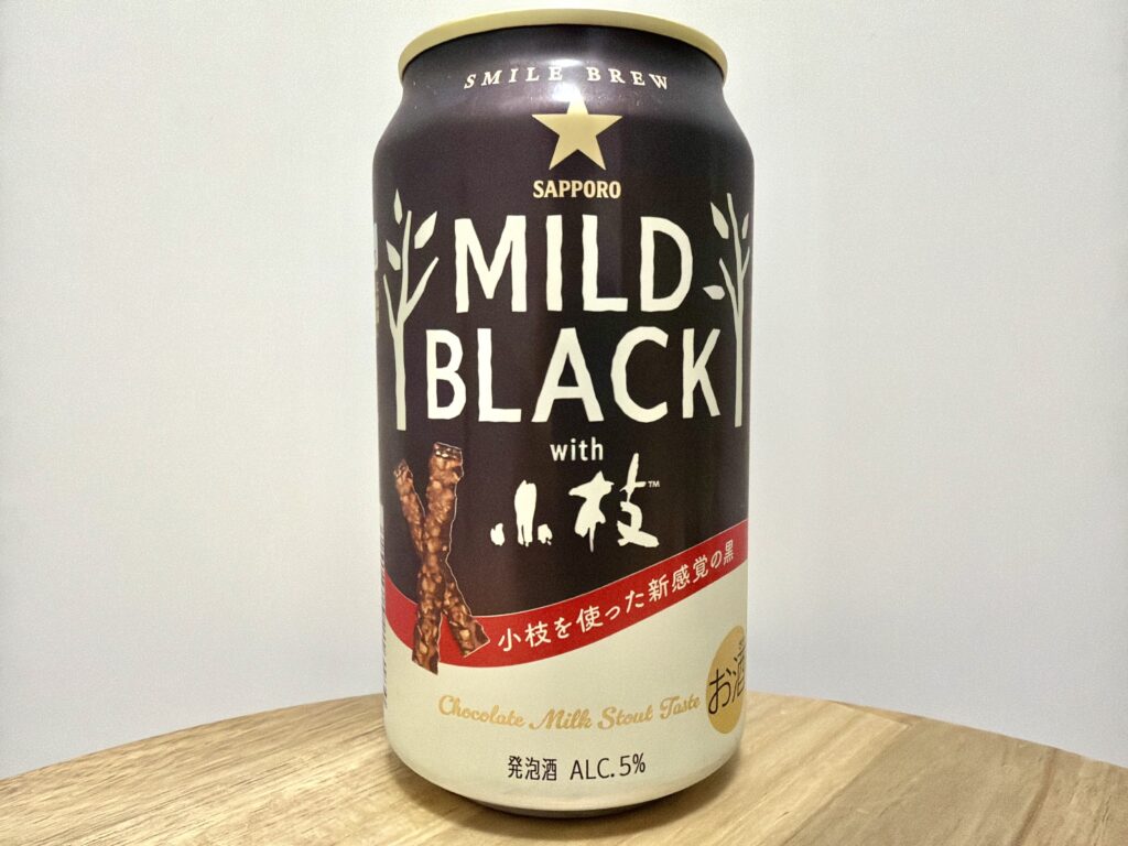 【美味しいの？！】サッポロ／MILD BLACK with小枝 を飲んでみた！おすすめクラフトビールレビュー