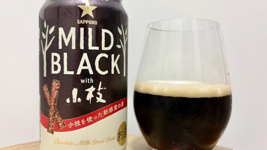 【美味しいの？！】サッポロ／MILD BLACK with小枝 を飲んでみた！おすすめクラフトビールレビュー