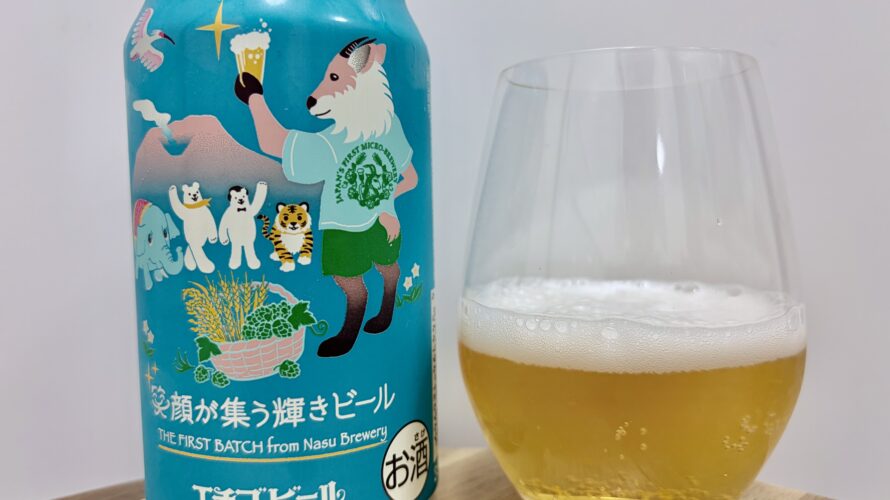 【美味しいの？！】エチゴビール／笑顔が集う輝きビールを飲んでみた！おすすめクラフトビールレビュー