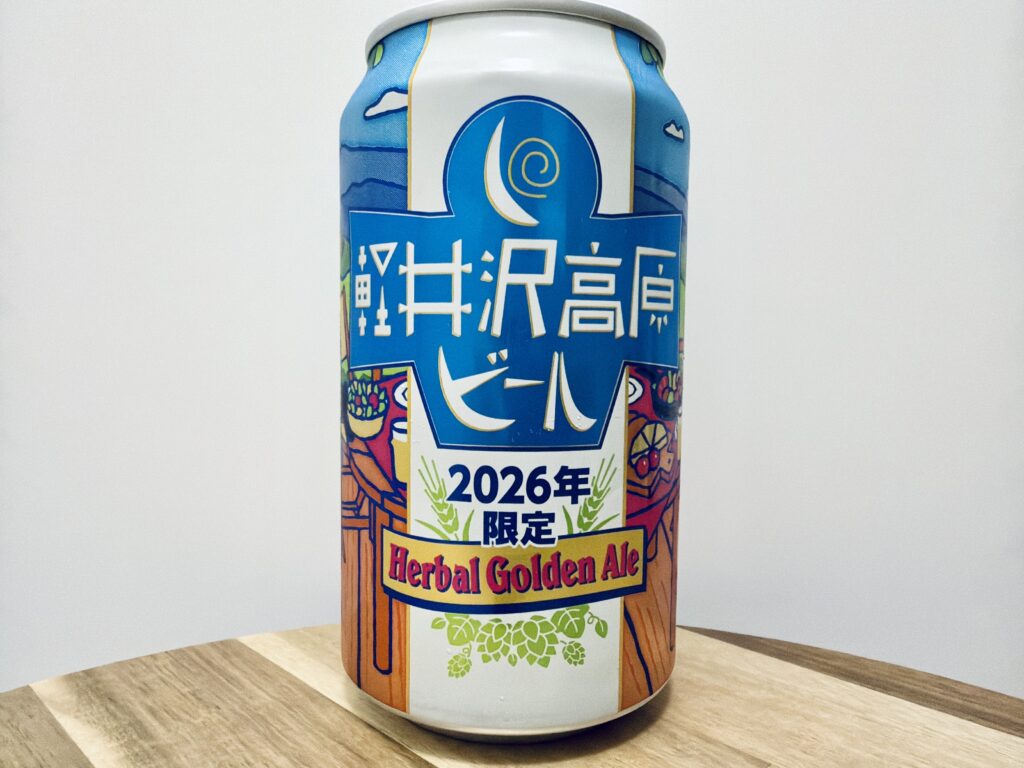 【美味しいの?!】ヤッホーブルーイング/軽井沢高原ビール 2026年限定 Herbal Golden Ale を飲んでみた!おすすめクラフトビールレビュー