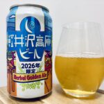 【美味しいの？！】ヤッホーブルーイング／軽井沢高原ビール 2026年限定 Herbal Golden Ale を飲んでみた！おすすめクラフトビールレビュー