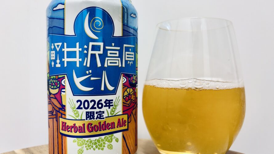 【美味しいの？！】ヤッホーブルーイング／軽井沢高原ビール 2026年限定 Herbal Golden Ale を飲んでみた！おすすめクラフトビールレビュー