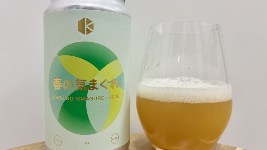 【美味しいの？！】京都醸造／春の気まぐれ2026を飲んでみた！おすすめクラフトビールレビュー