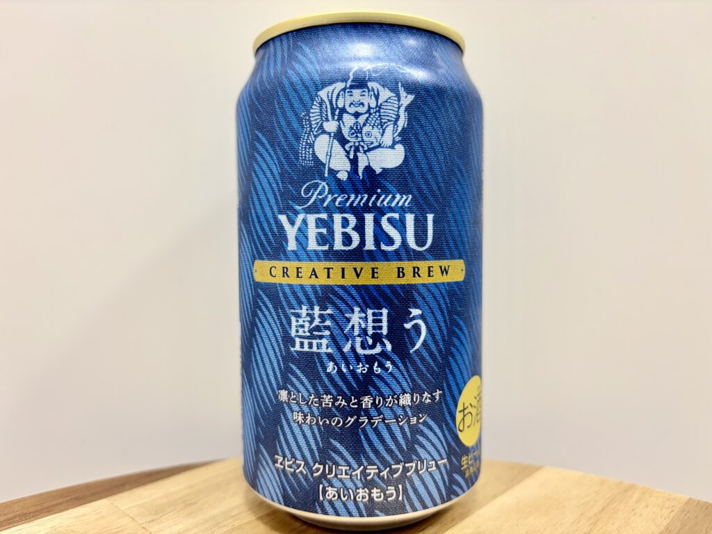 【美味しいの？！】サッポロ／YEBISU 藍想う(あいおもう) を飲んでみた！おすすめクラフトビールレビュー