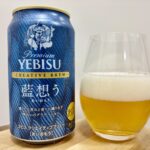 【美味しいの？！】サッポロ／YEBISU 藍想う(あいおもう) を飲んでみた！おすすめクラフトビールレビュー