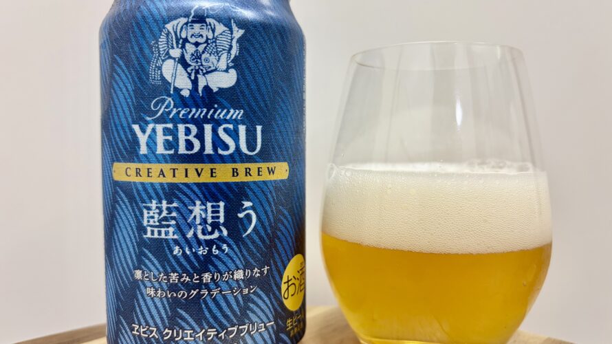 【美味しいの？！】サッポロ／YEBISU 藍想う(あいおもう) を飲んでみた！おすすめクラフトビールレビュー