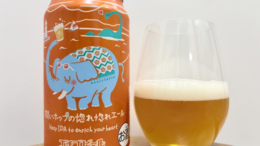 【美味しいの？！】エチゴビール／潤いホップの惚れ惚れエール を飲んでみた！おすすめクラフトビールレビュー