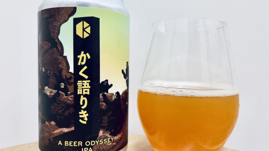 【美味しいの？！】京都醸造／かく語りき(A BEER ODYSSEY) を飲んでみた！おすすめクラフトビールレビュー